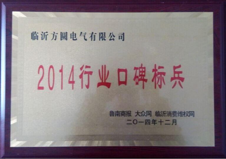 2014行业口碑标兵-1.jpg