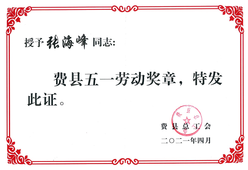 2021费县五一劳动奖章-1.jpg