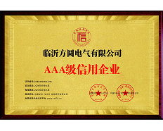 AAA级信用企业