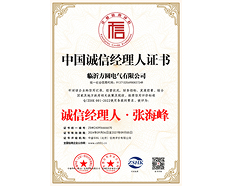 中国诚信经理人